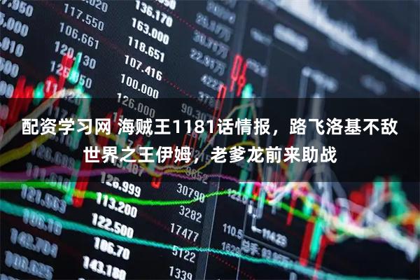 配资学习网 海贼王1181话情报，路飞洛基不敌世界之王伊姆，老爹龙前来助战